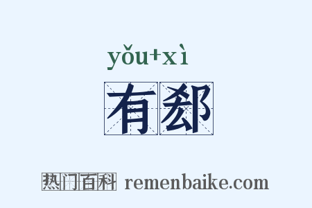 有郄是什么意思的图片